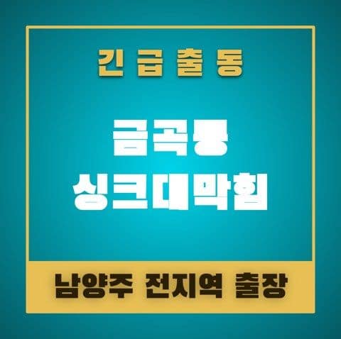 금곡동 싱크대막힘 4978