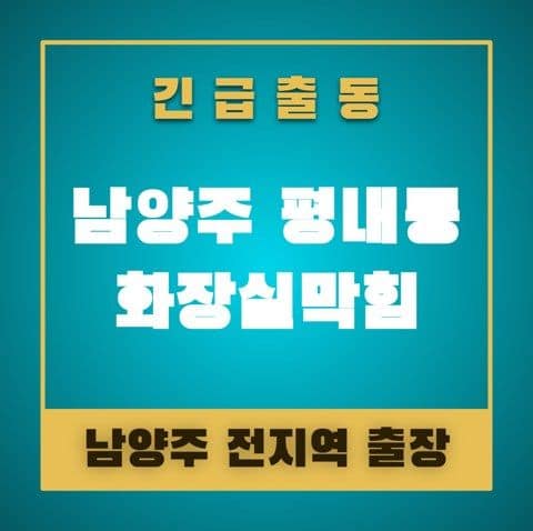 남양주 평내동 화장실막힘 5038