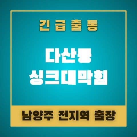 다산동 싱크대막힘 4799