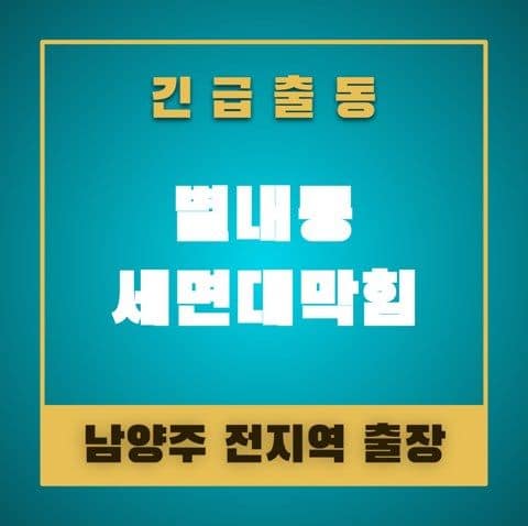 별내동 세면대막힘 4943