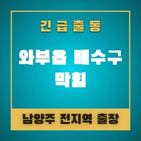 와부읍 배수구 막힘 4859