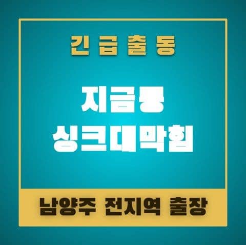 지금동 싱크대막힘 4852