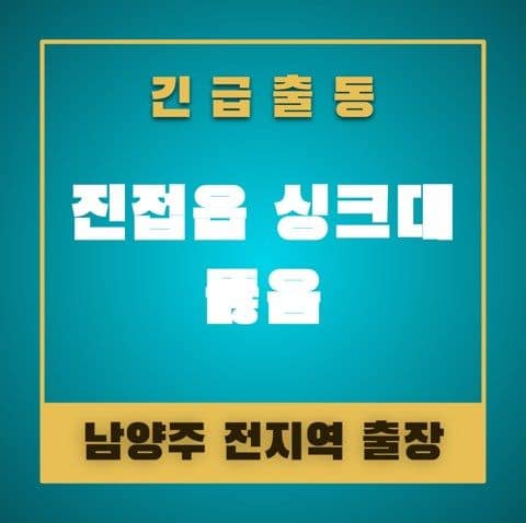 진접읍 싱크대 뚫음 5043