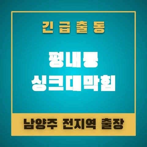 평내동 싱크대막힘 4895