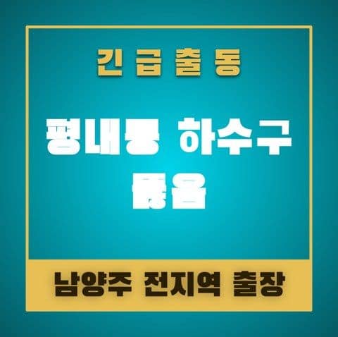평내동 하수구 뚫음 4794