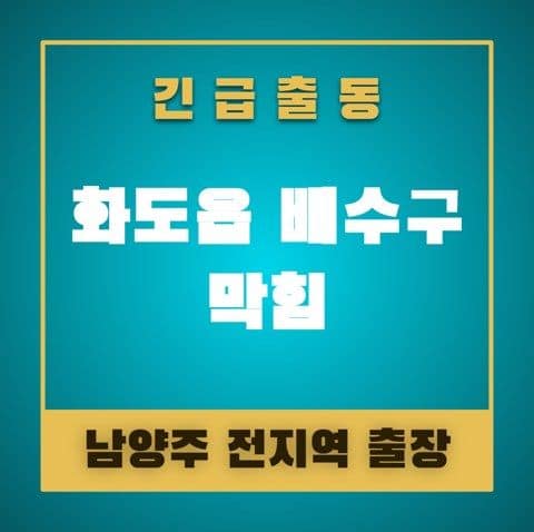 화도읍 배수구 막힘 4919