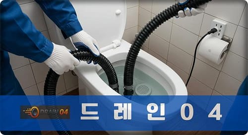 구산동 변기막힘 업체 꽉 막힌 속까지 뻥 뚫어드립니다