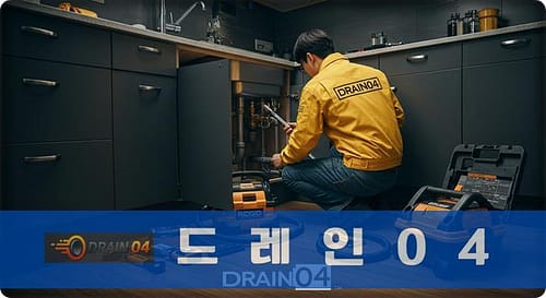 구산동 하수구 막힘 오수관 꽉 막힌 속까지 뻥 뚫어드립니다