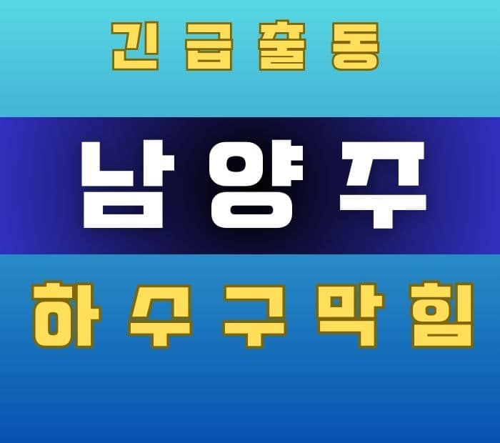 남양주 하수구막힘 썸네일