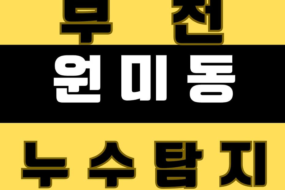 원미동
