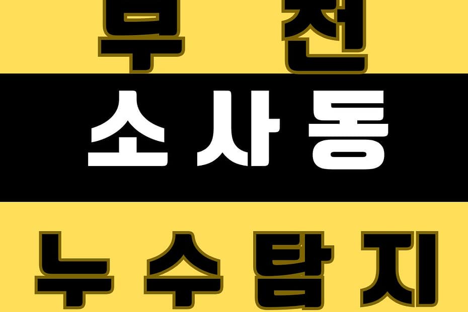 소사동
