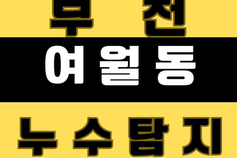 여월동