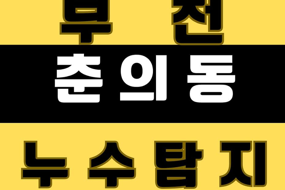 춘의동