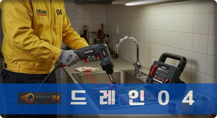 대화동 하수구막힘 뚫음 더 이상 당황하지 마세요