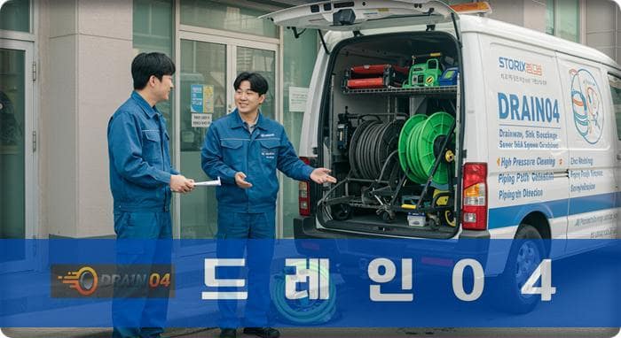 일산 꼼꼼한 뒷정리, 산황동 하수구 막힘 배수구